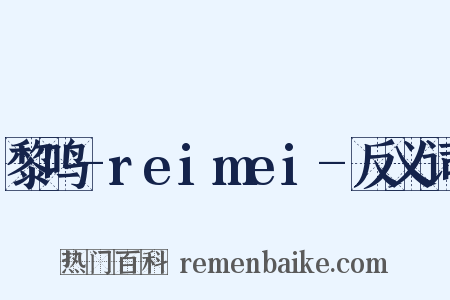 黎鸣-reimei-反义词是什么意思的图片